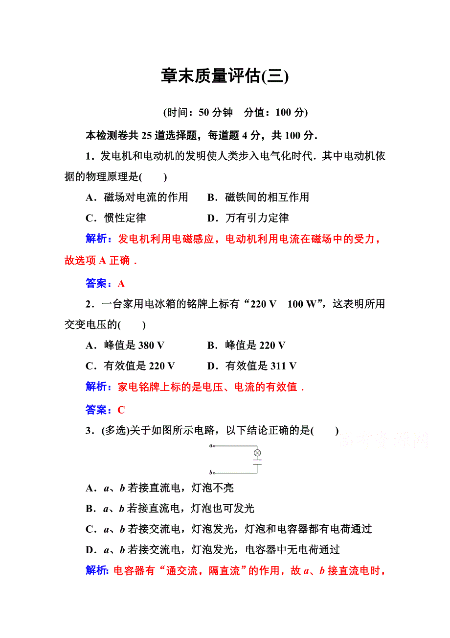 2020秋高中物理人教版选修1-1达标检测：章末质量评估（三） WORD版含解析.doc_第1页