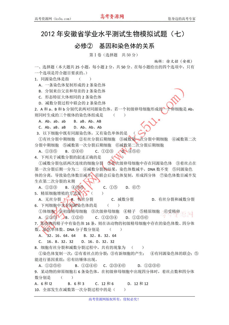 2012年安徽省学业水平测试生物模拟试题（7）.doc_第1页