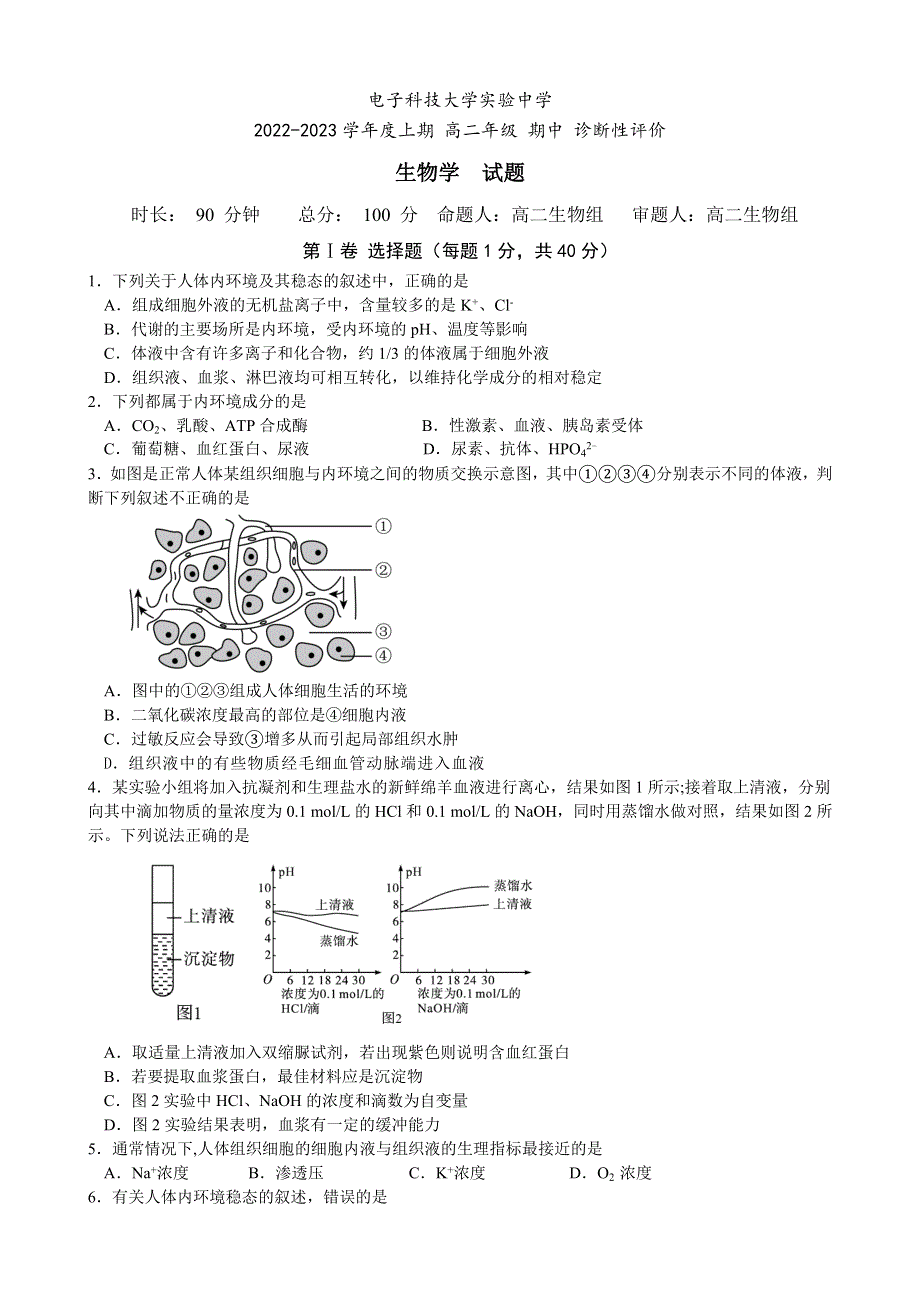 四川省成都市电子科技大学实验中学2022-2023学年高二上学期期中考试生物试题 WORD版含答案.docx_第1页