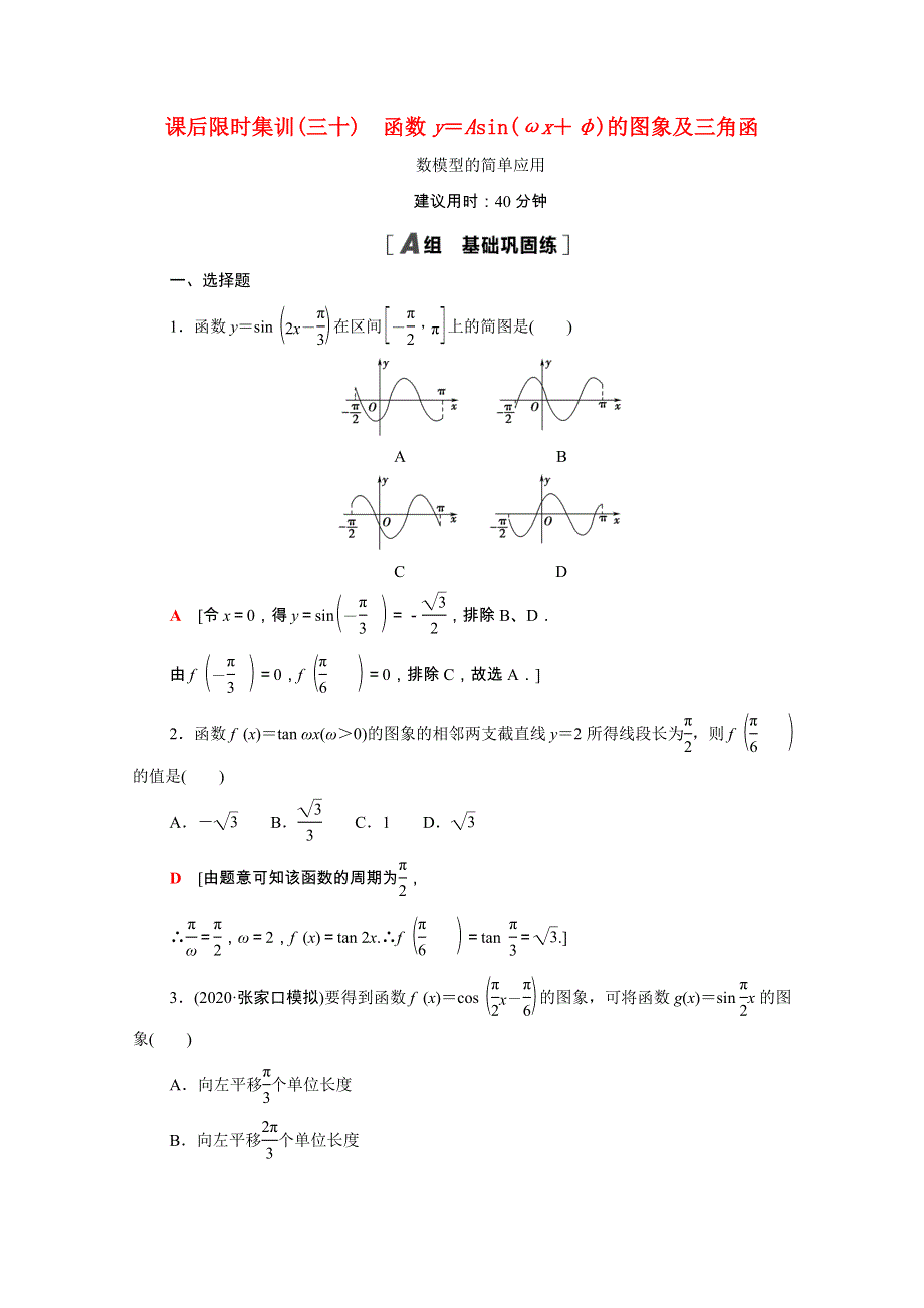 2022届高考数学统考一轮复习 课后限时集训30 函数y＝Asin（ωx＋φ）的图象及三角函（理含解析）新人教版.doc_第1页