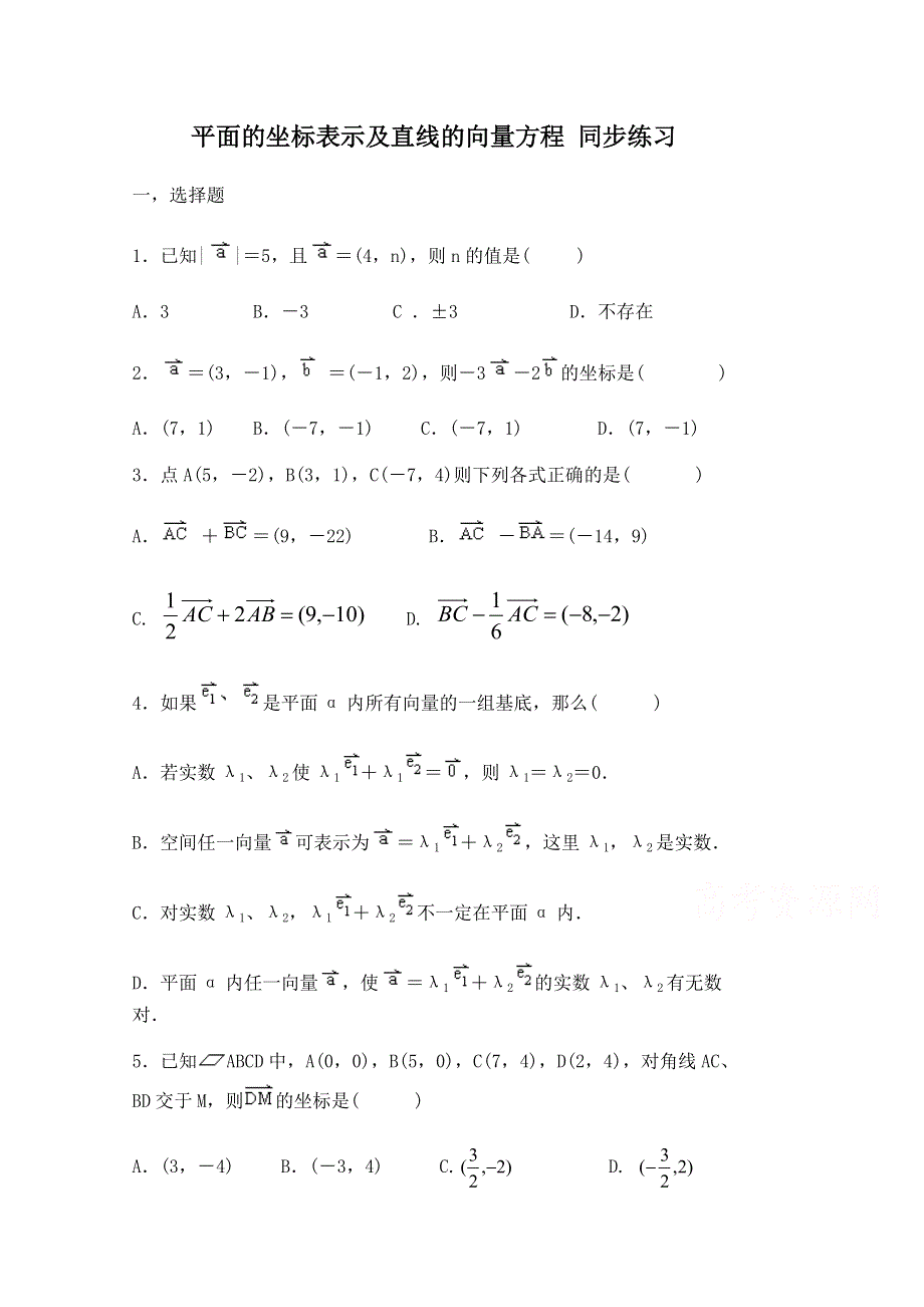 2014-2015学年北师大版高中数学选修4-2同步练习：第1章 平面的坐标表示及直线的向量方程.doc_第1页