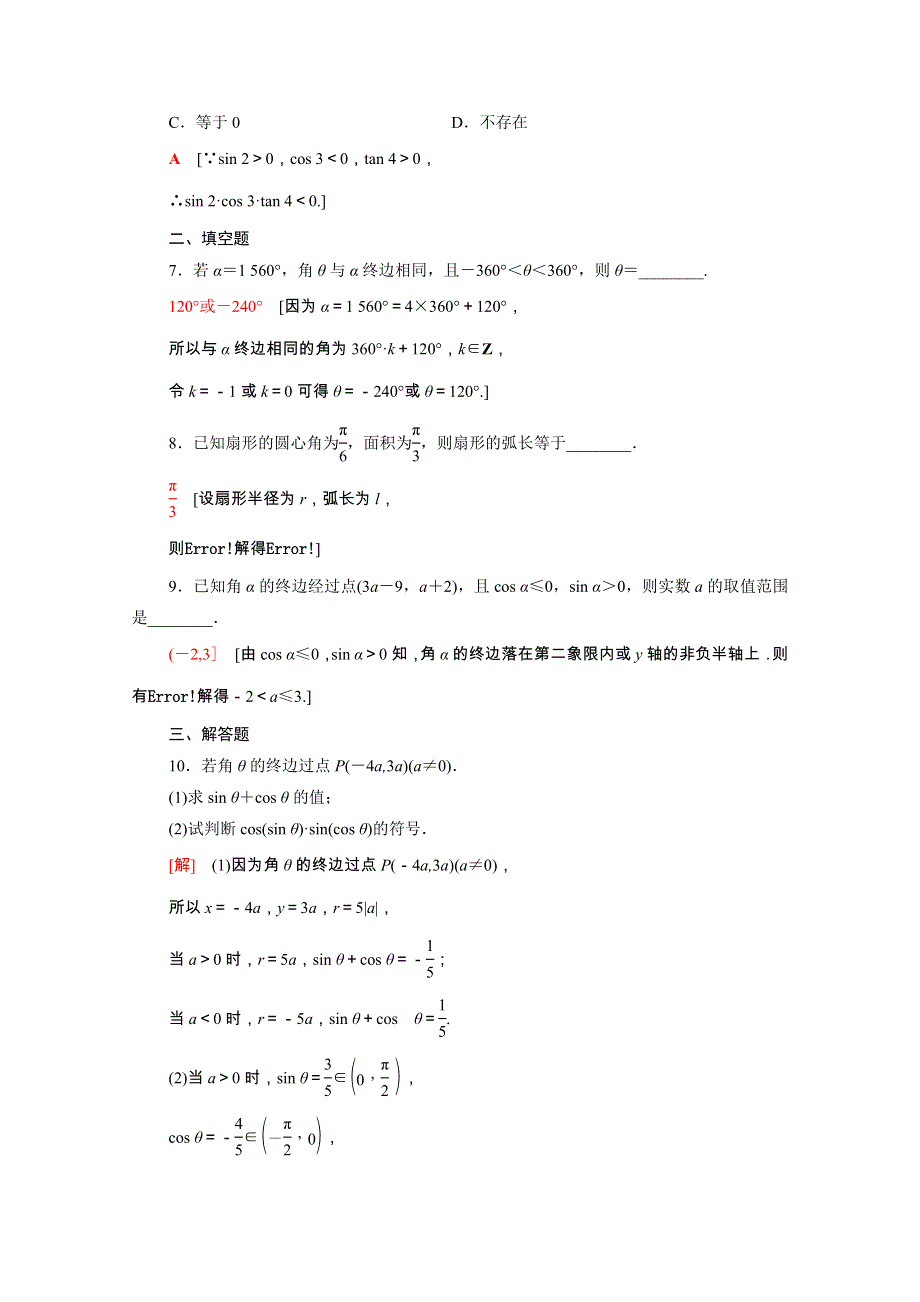 2022届高考数学统考一轮复习 课后限时集训25 任意角、弧度制及任意角的三角函数（理含解析）新人教版.doc_第2页