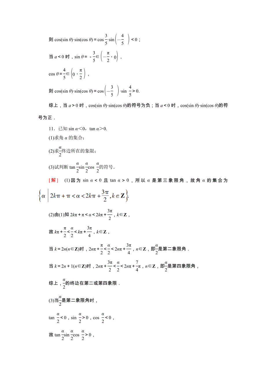 2022届高考数学统考一轮复习 课后限时集训25 任意角、弧度制及任意角的三角函数（理含解析）新人教版.doc_第3页