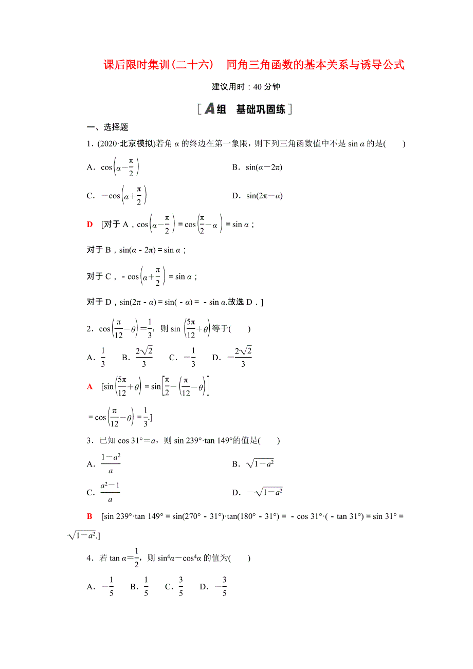 2022届高考数学统考一轮复习 课后限时集训26 同角三角函数的基本关系与诱导公式（理含解析）新人教版.doc_第1页