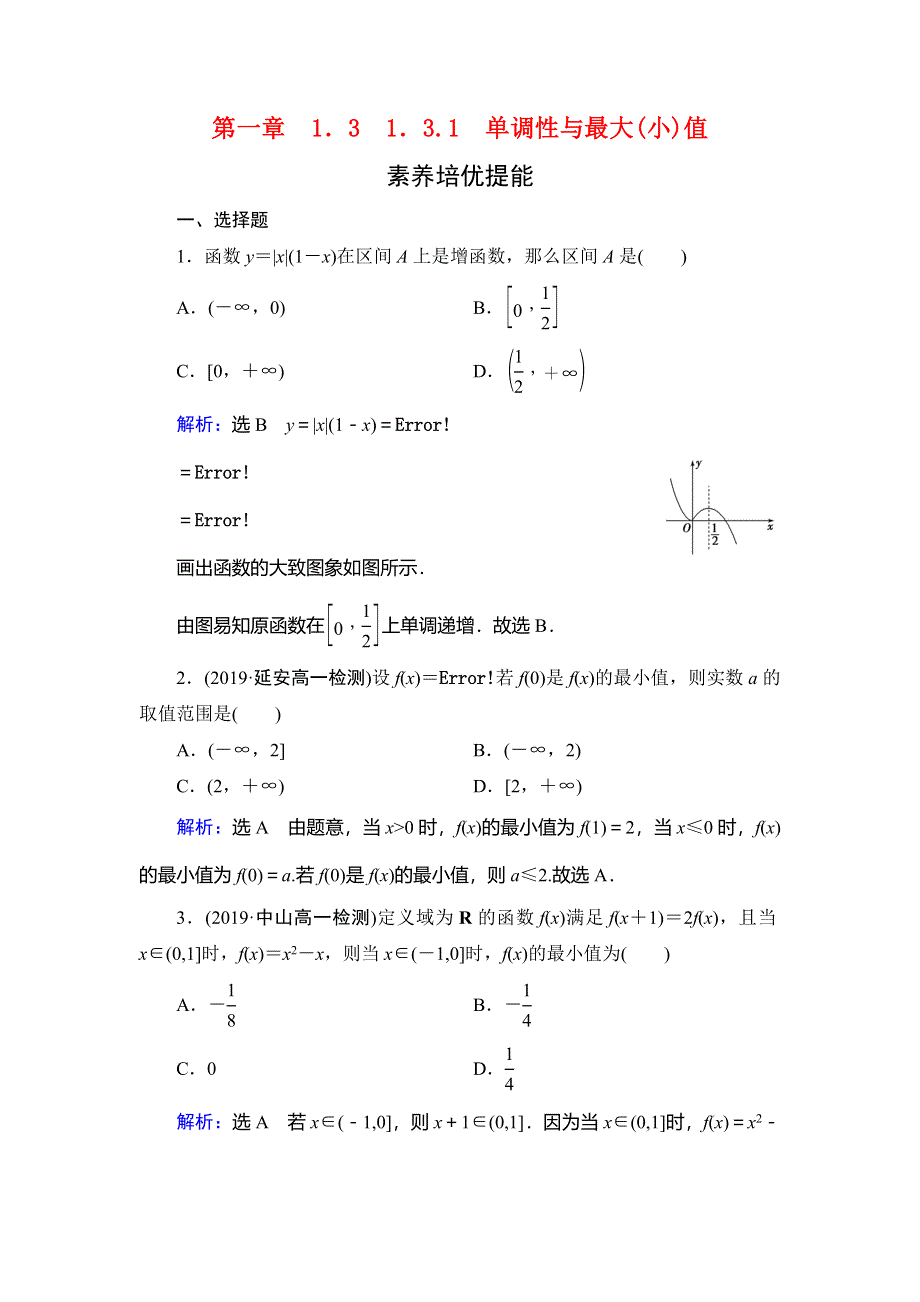 2019-2020学年人教A版高中数学必修一学练测提能达标过关：第一章　集合与函数概念　1．3　1．3-1　素养培优提能 WORD版含解析.doc_第1页