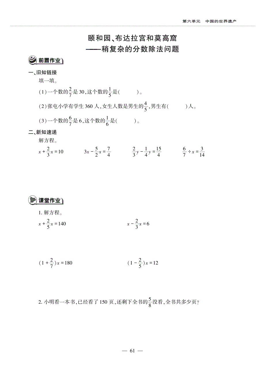 六年级数学上册 第六单元 中国的世界遗产——分数四则混合运算 颐和园、布达拉宫和莫高窟——稍复杂的分数除法问题作业（pdf无答案）青岛版六三制.pdf_第1页