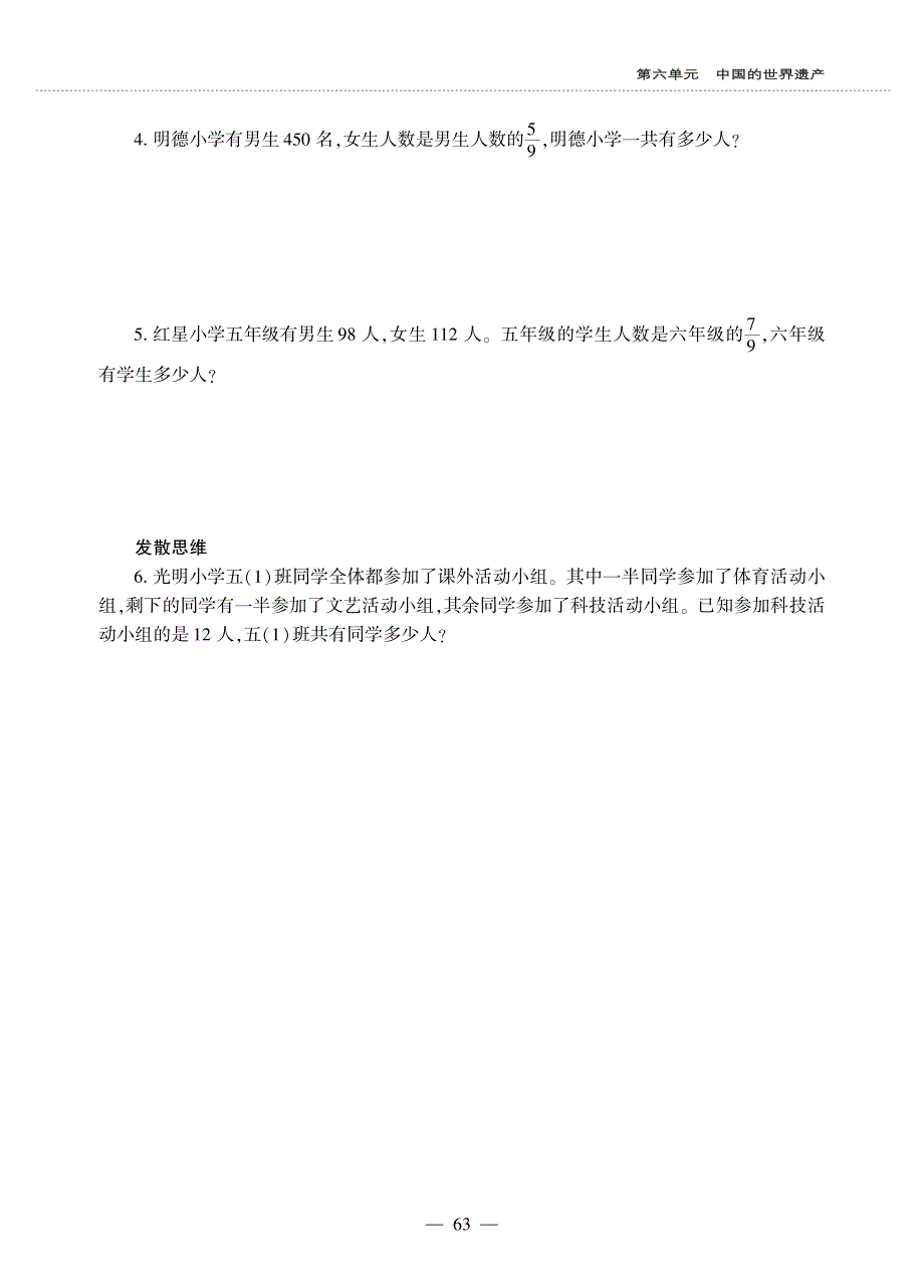 六年级数学上册 第六单元 中国的世界遗产——分数四则混合运算 颐和园、布达拉宫和莫高窟——稍复杂的分数除法问题作业（pdf无答案）青岛版六三制.pdf_第3页