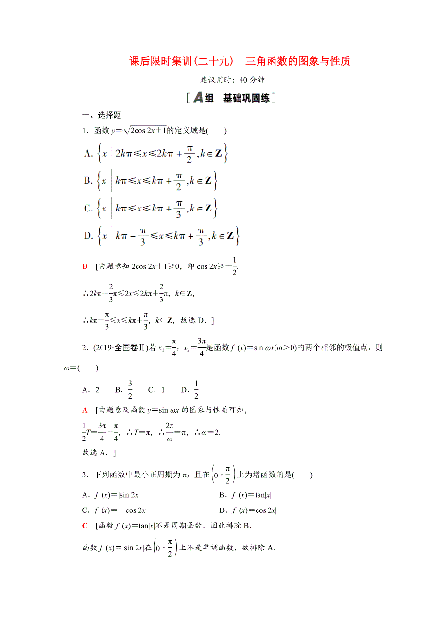 2022届高考数学统考一轮复习 课后限时集训29 三角函数的图象与性质（理含解析）新人教版.doc_第1页