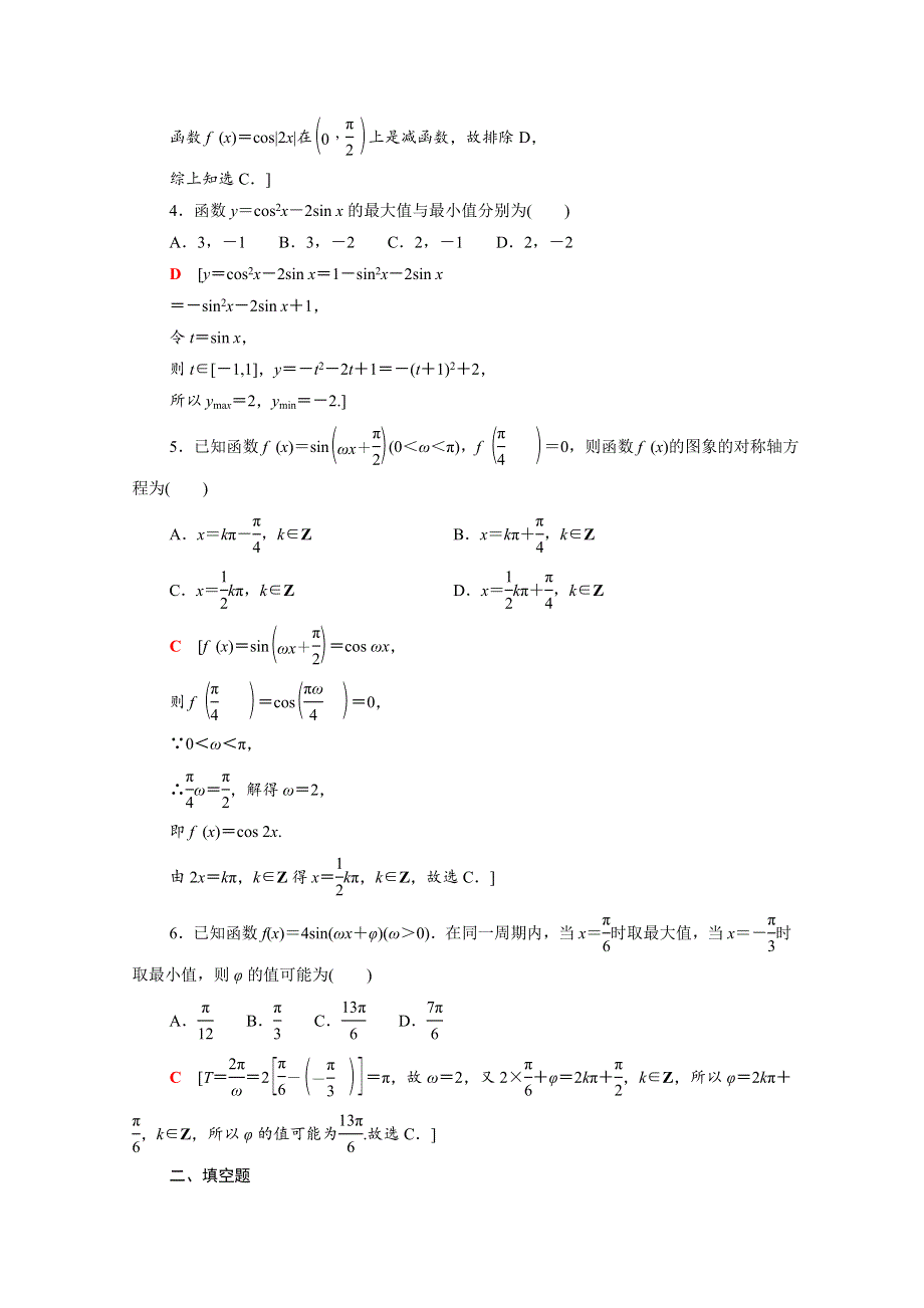 2022届高考数学统考一轮复习 课后限时集训29 三角函数的图象与性质（理含解析）新人教版.doc_第2页