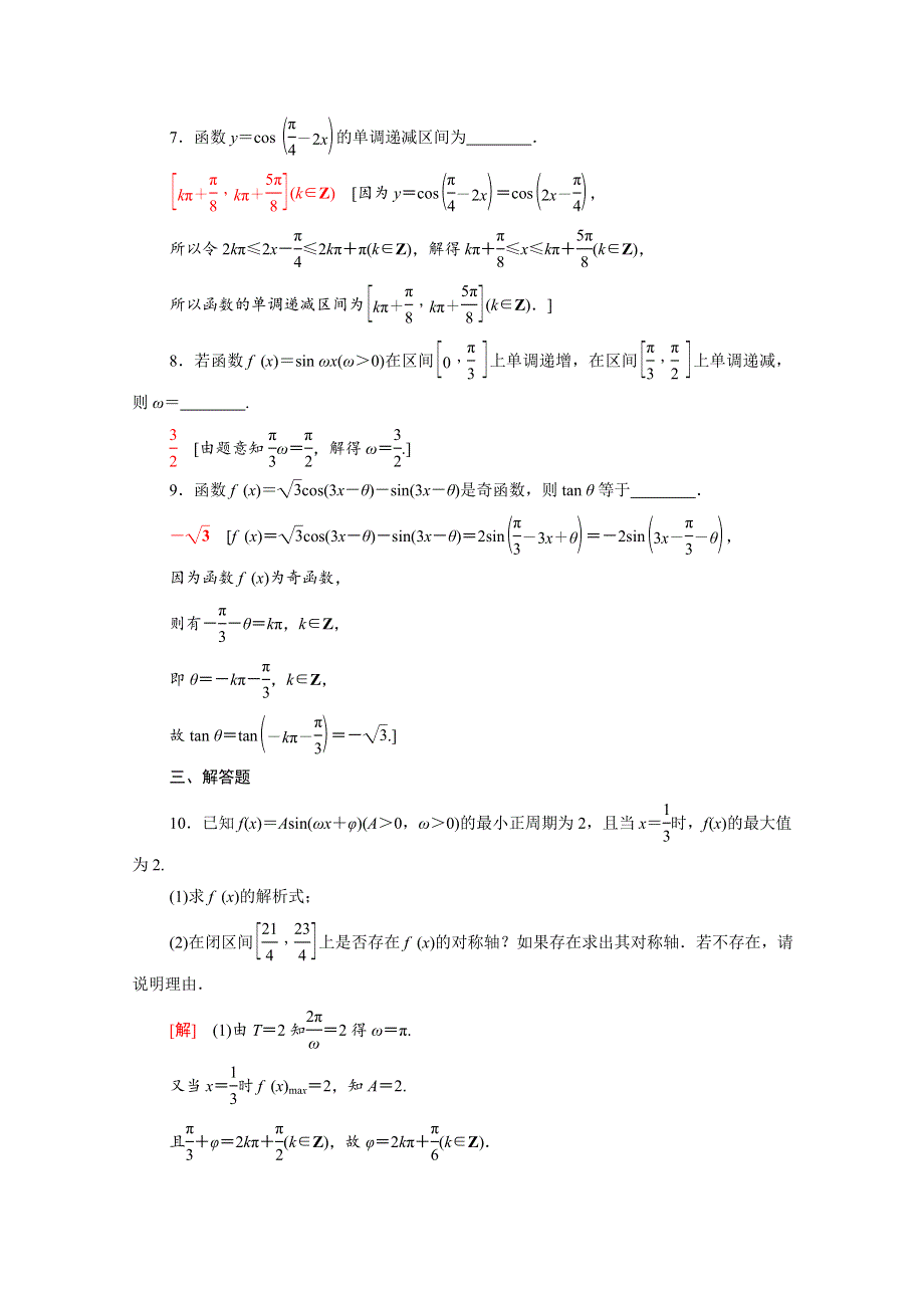 2022届高考数学统考一轮复习 课后限时集训29 三角函数的图象与性质（理含解析）新人教版.doc_第3页