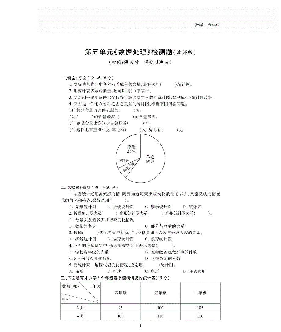 六年级数学上册 第五单元 数据处理检测题（pdf无答案） 北师大版.pdf_第1页