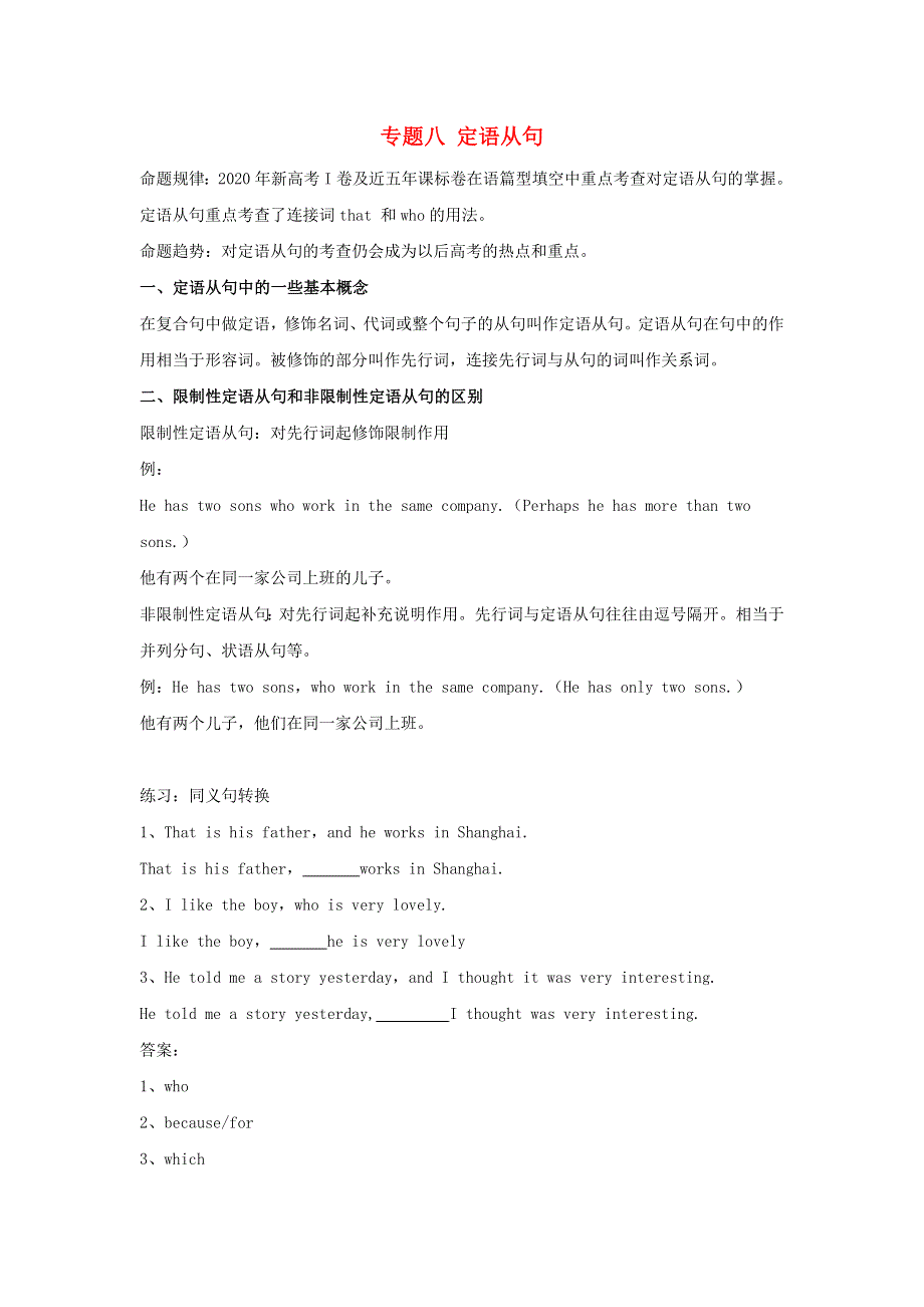 2021届高考英语二轮复习 专题讲义全程跟踪 专题八 定语从句.doc_第1页