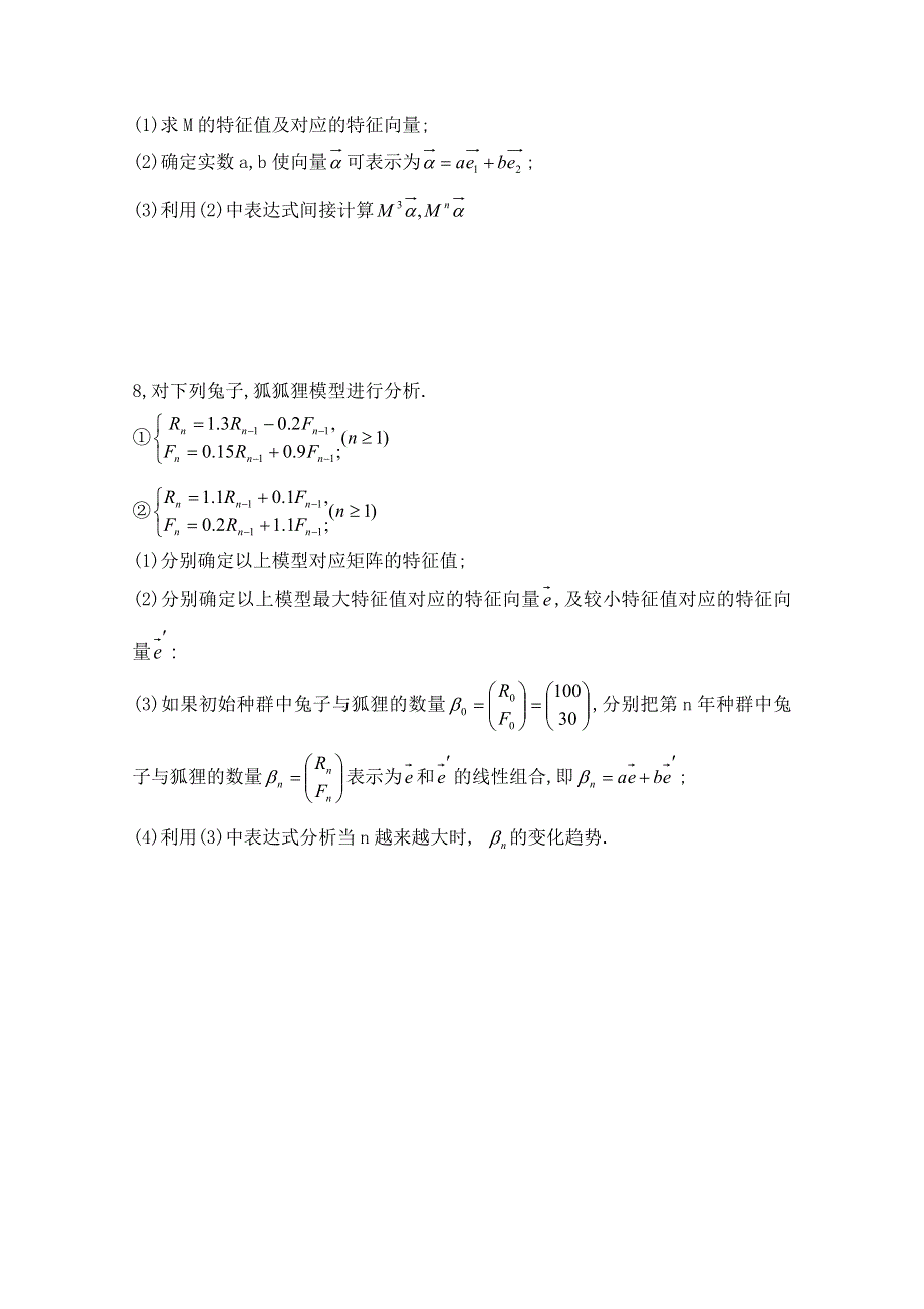 2014-2015学年北师大版高中数学选修4-2同步练习：第5章 特征向量在生态模型中的简单应用.doc_第2页