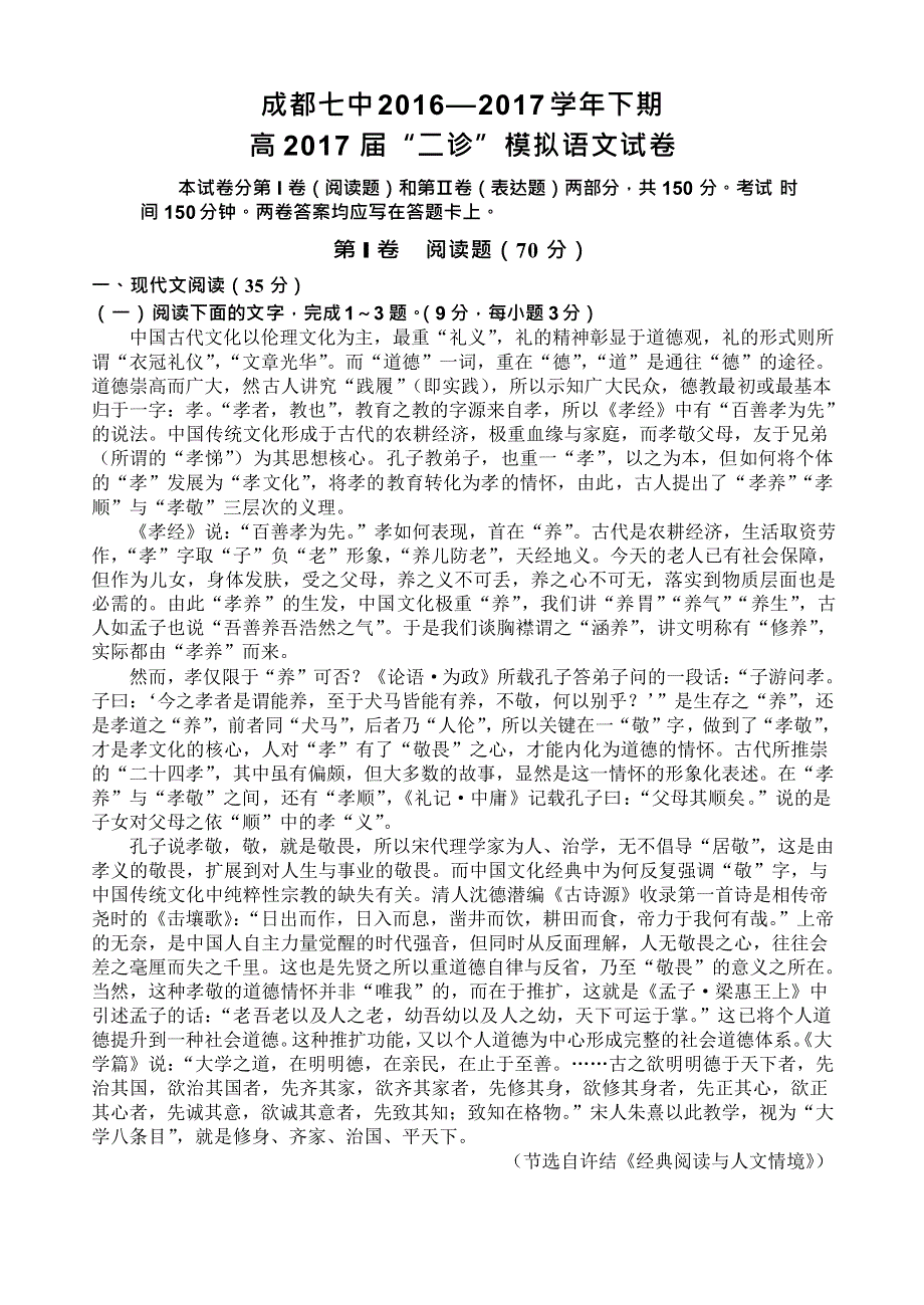 四川省成都市第七中学2017届高三二诊模拟考试语文试题 WORD版含答案.docx_第1页