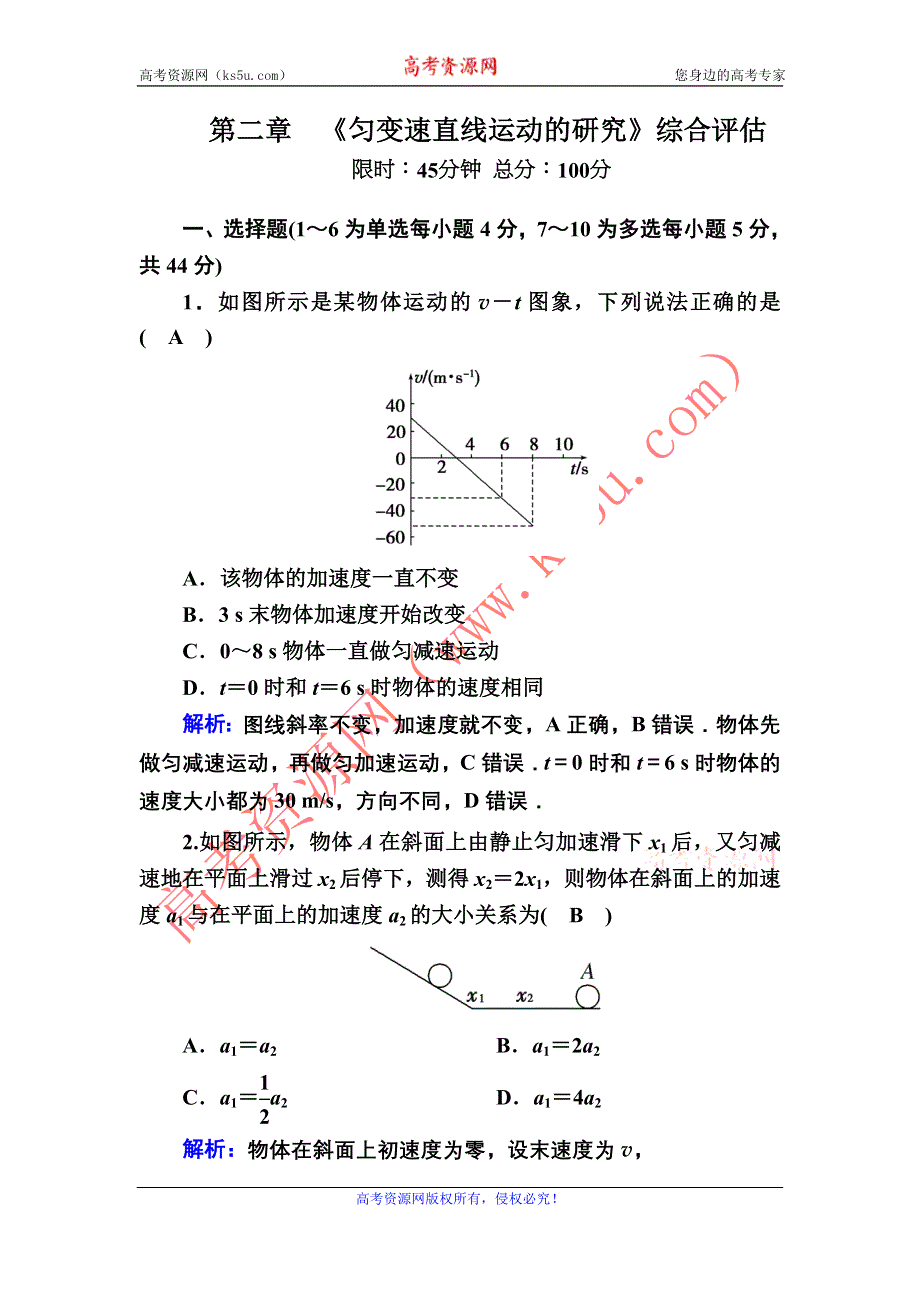 2020秋高中物理人教版必修1课后作业：综合评估2 第二章匀变速直线运动的研究 WORD版含解析.DOC_第1页