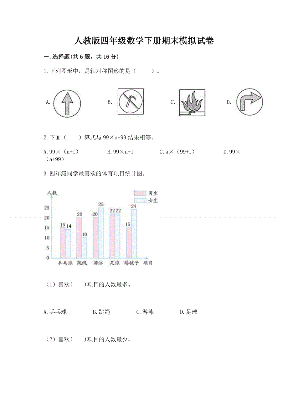 人教版四年级数学下册期末模拟试卷带答案（能力提升）.docx_第1页