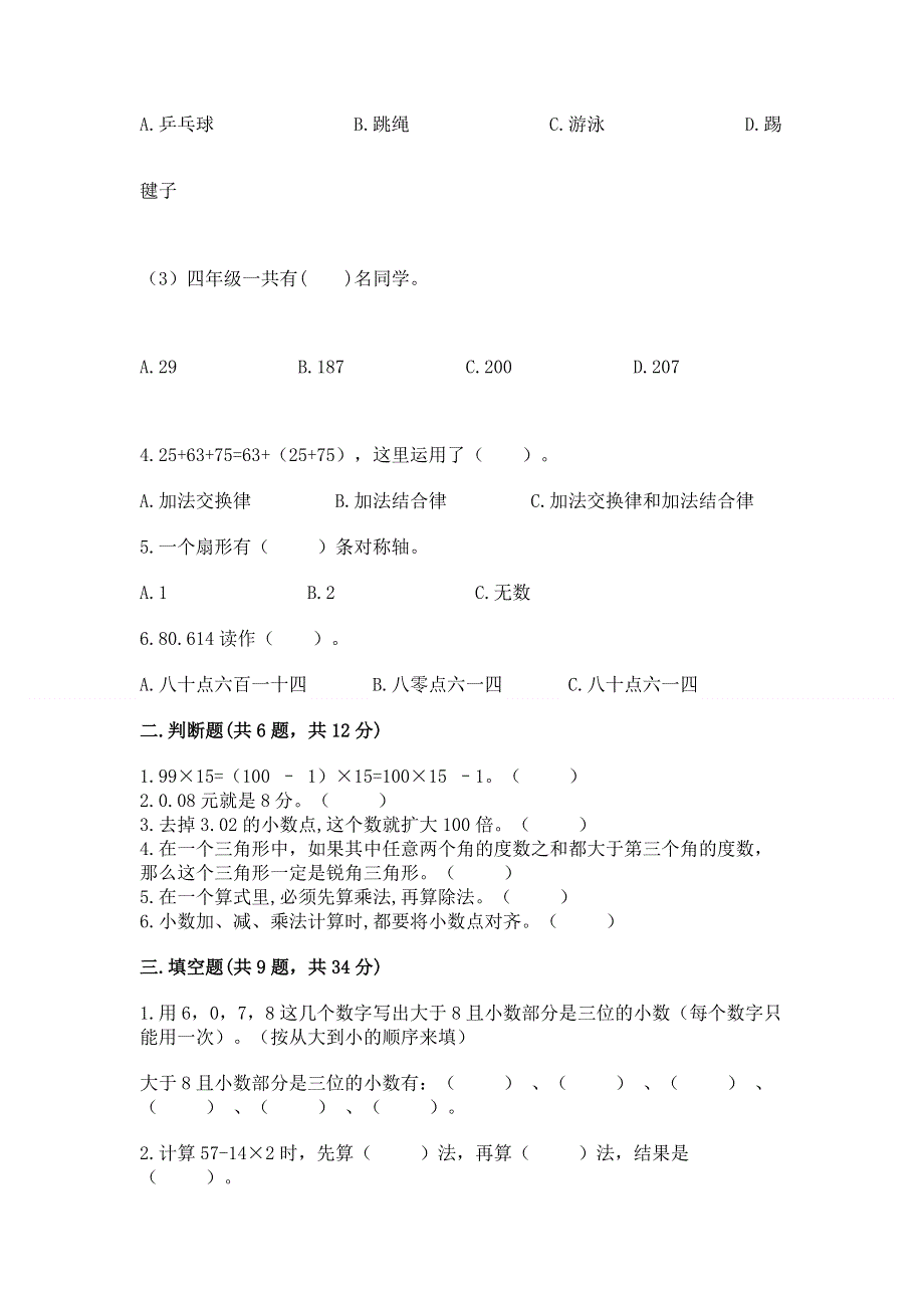 人教版四年级数学下册期末模拟试卷带答案（能力提升）.docx_第2页