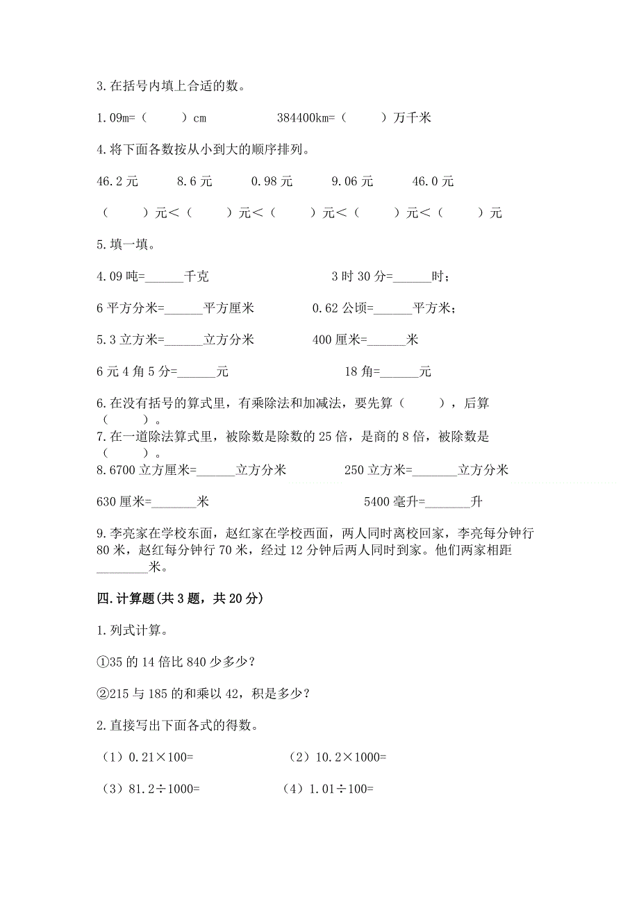 人教版四年级数学下册期末模拟试卷带答案（能力提升）.docx_第3页