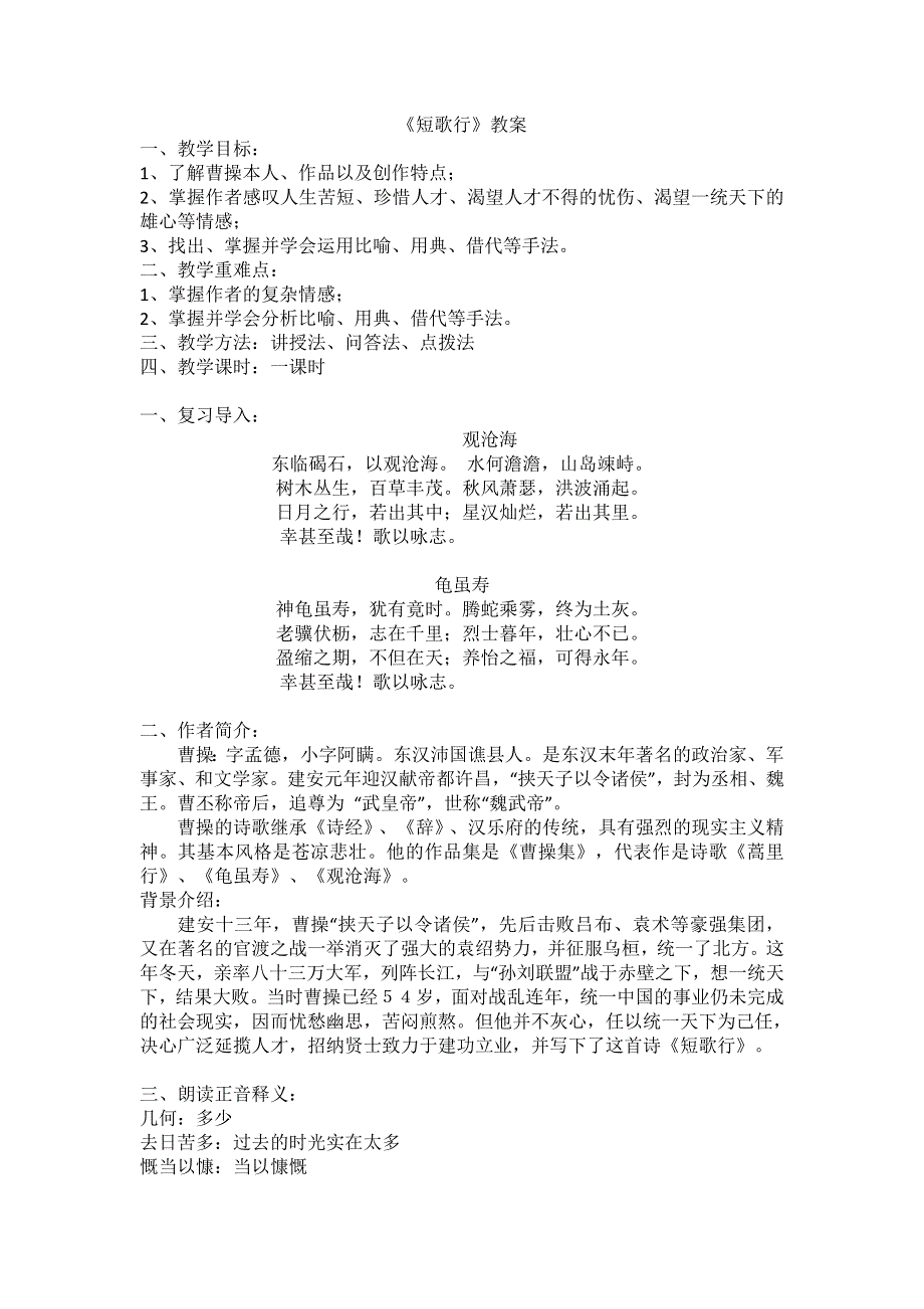 广东省廉江市实验学校人教版高中语文必修二教案：7短歌行 .doc_第1页