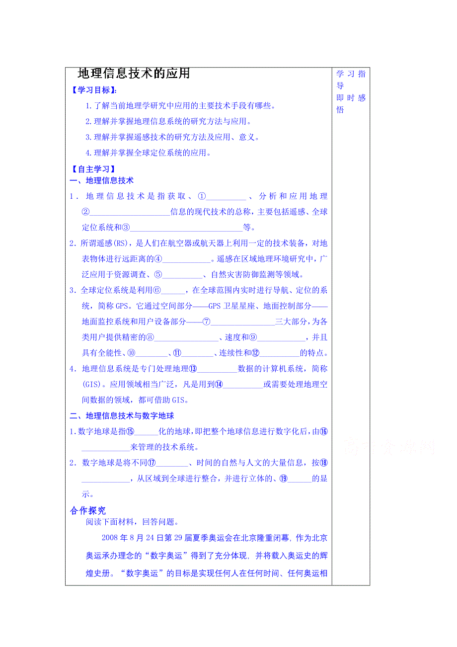 山东省泰安市肥城市第三中学地理高二鲁教版《世界地理》复习导学案：38地理信息技术的应用.doc_第1页