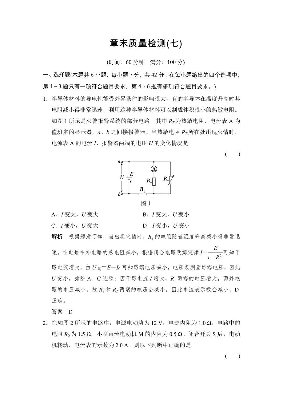 2016届高三物理（沪科版）一轮复习考点训练：第七章 恒定电流 章末质量检测 WORD版含解析.doc_第1页