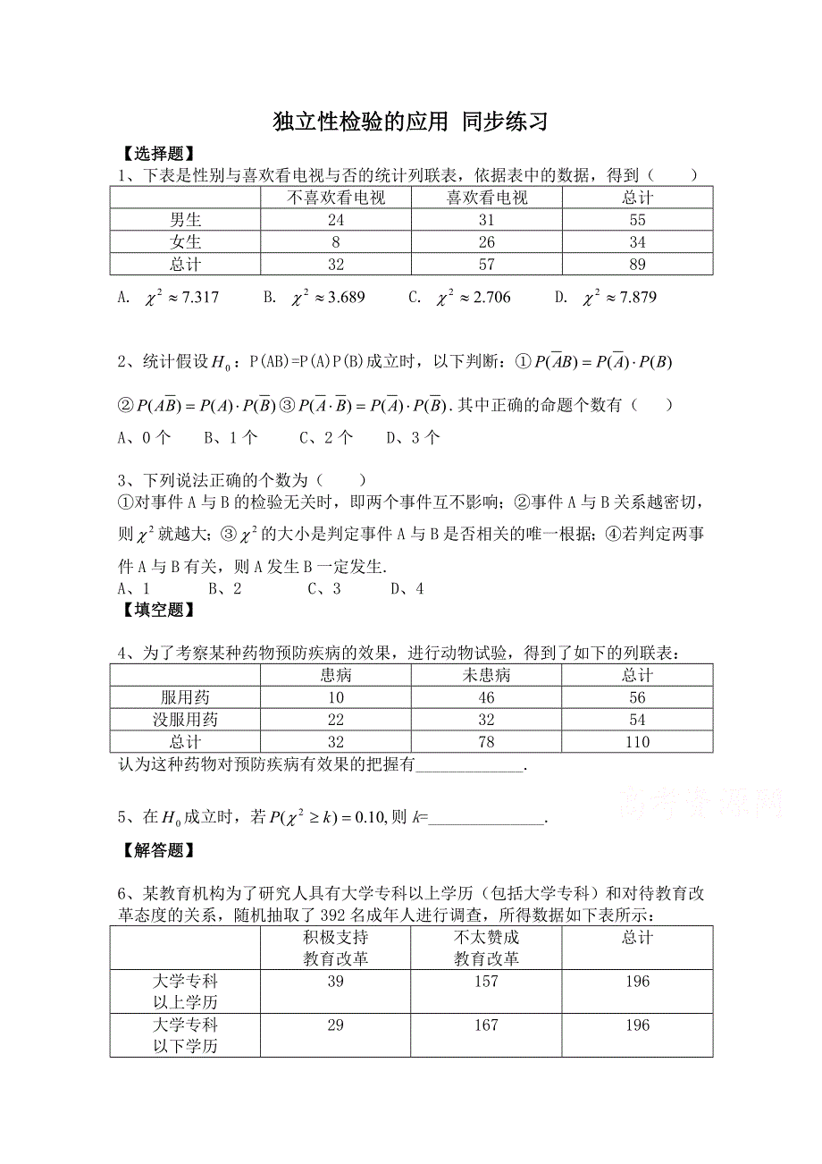 2014-2015学年北师大版高中数学选修2-3同步练习：第3章 独立性检验的应用.doc_第1页