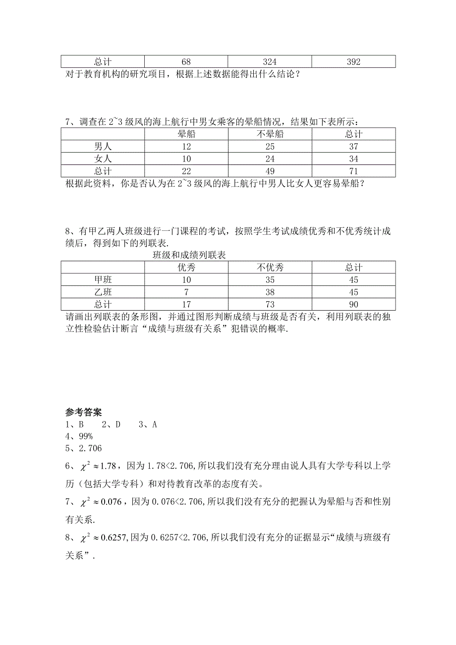 2014-2015学年北师大版高中数学选修2-3同步练习：第3章 独立性检验的应用.doc_第2页