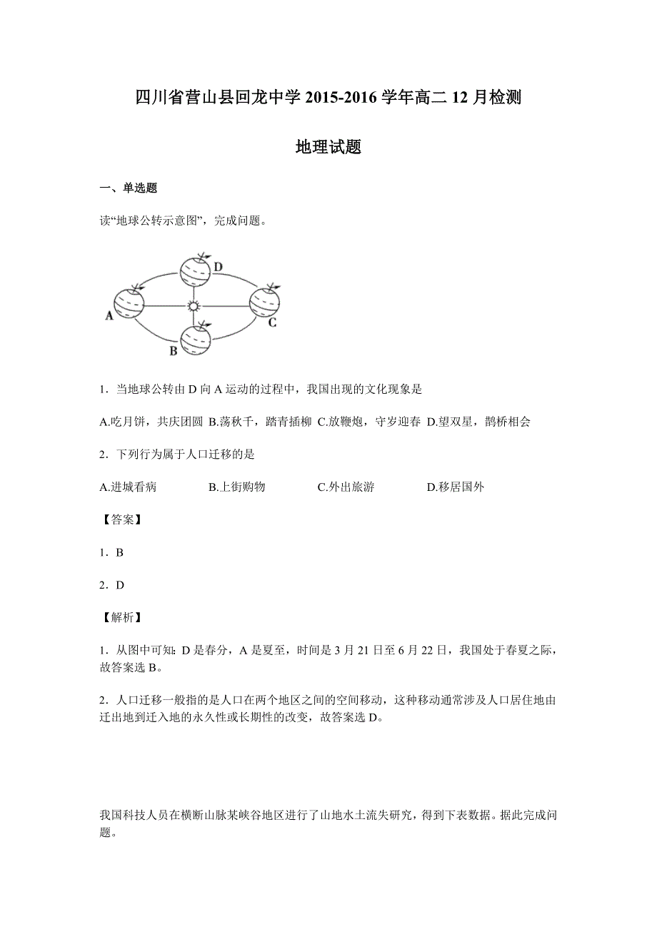 四川省营山县回龙中学2015-2016学年高二12月检测地理试卷 WORD版含解析.doc_第1页