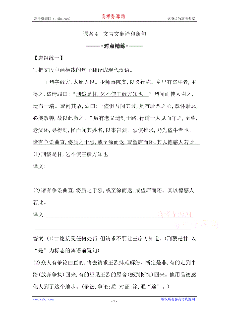 《导与练》2016届高三新课标卷语文二轮专题复习练习：专题2 课案4　文言文翻译和断句 WORD版含答案.doc_第1页