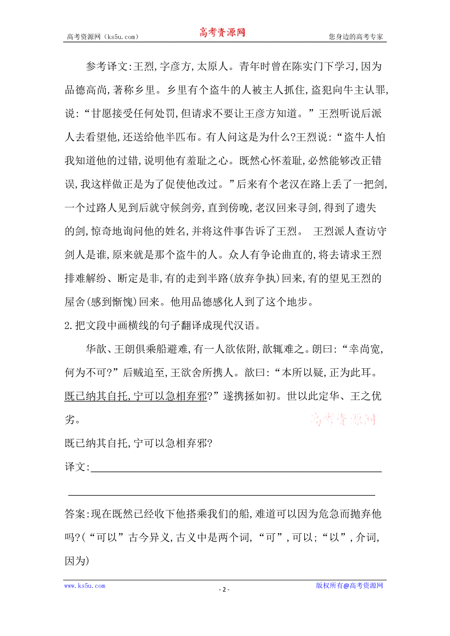 《导与练》2016届高三新课标卷语文二轮专题复习练习：专题2 课案4　文言文翻译和断句 WORD版含答案.doc_第2页