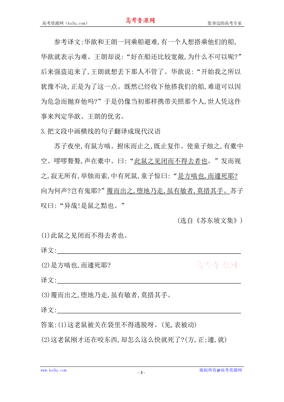 《导与练》2016届高三新课标卷语文二轮专题复习练习：专题2 课案4　文言文翻译和断句 WORD版含答案.doc_第3页