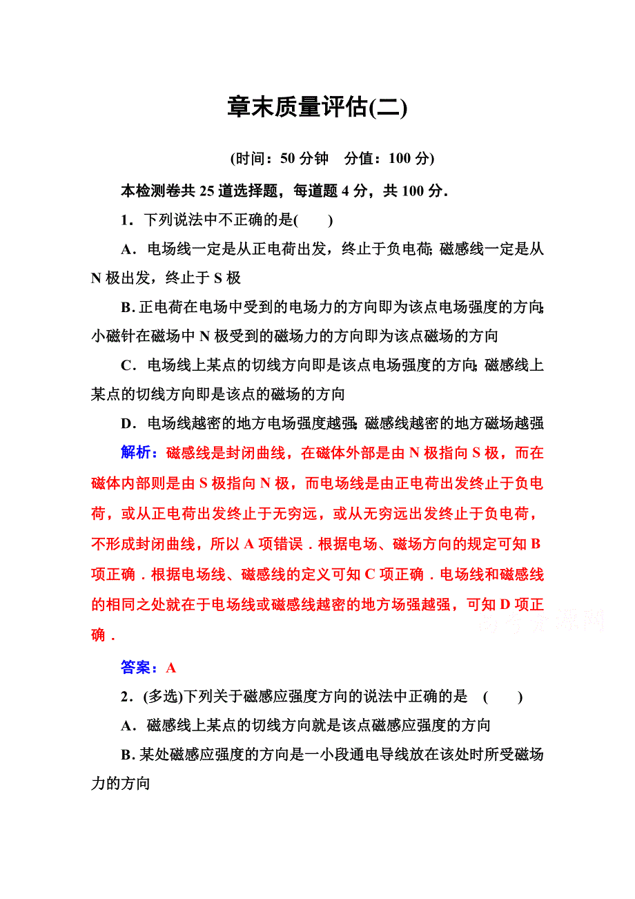 2020秋高中物理人教版选修1-1达标检测：章末质量评估（二） WORD版含解析.doc_第1页