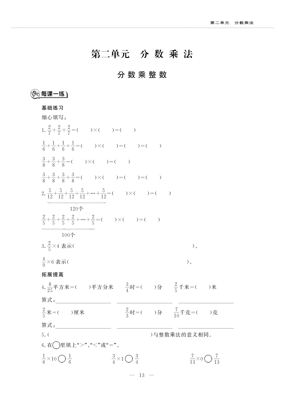 六年级数学上册 第二单元 分数乘法分数乘整数作业（pdf无答案）苏教版.pdf_第1页