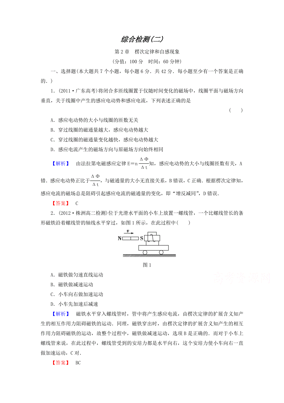 《精品教与学》（鲁科版）（物理）选修3-2 综合检测2 楞次定律和自感现象.doc_第1页