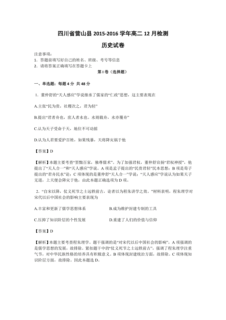 四川省营山县回龙中学2015-2016学年高二12月检测历史试卷 WORD版含解析.doc_第1页