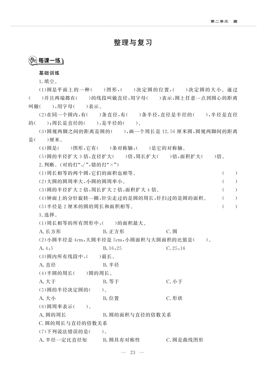 六年级数学上册 第二单元 圆 整理与复习作业（pdf无答案）西师大版.pdf_第1页