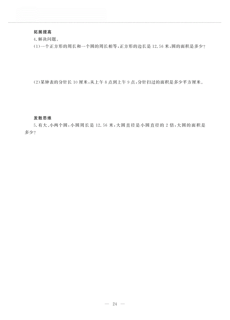 六年级数学上册 第二单元 圆 整理与复习作业（pdf无答案）西师大版.pdf_第2页