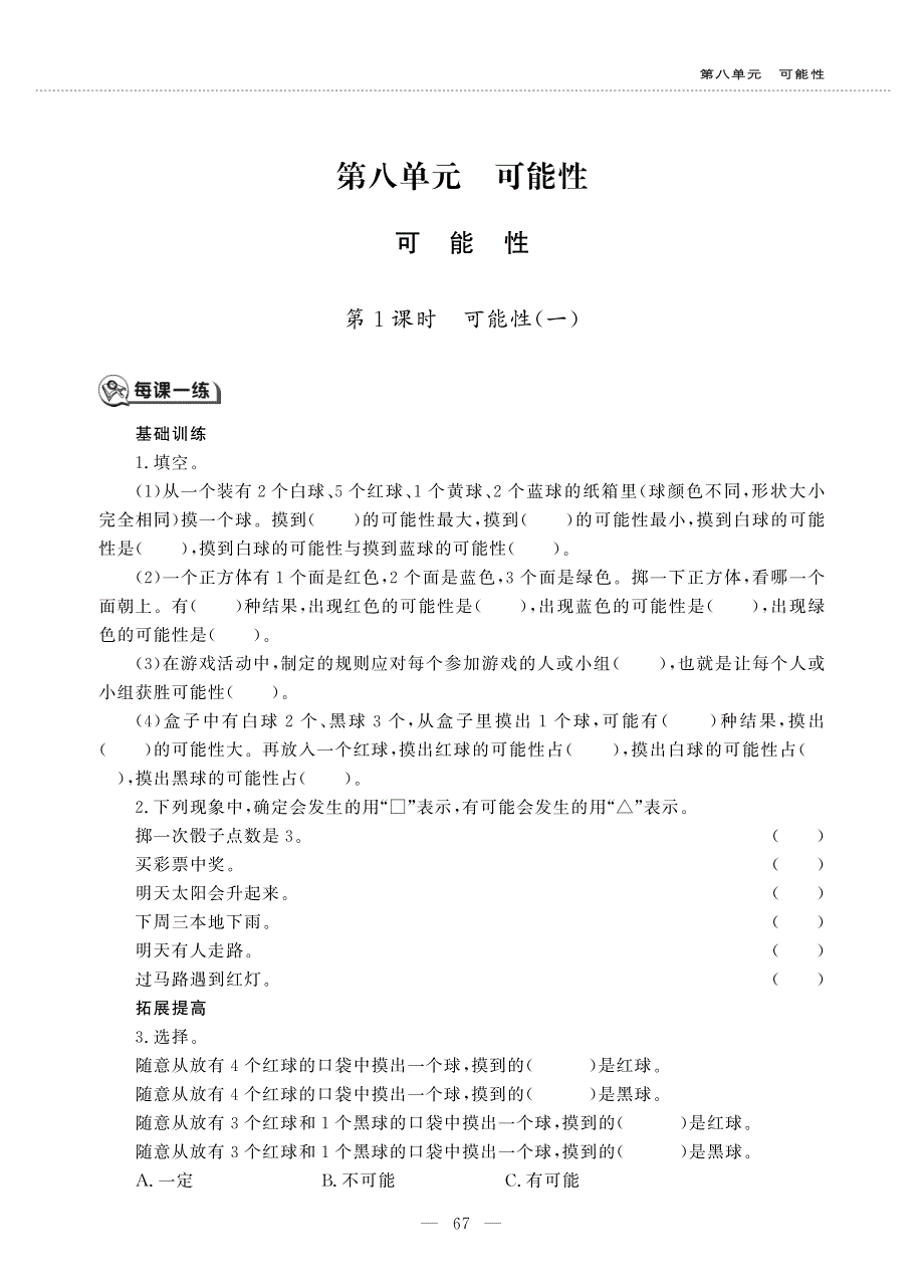 六年级数学上册 第八单元 可能性 可能性作业（pdf无答案）西师大版.pdf_第1页