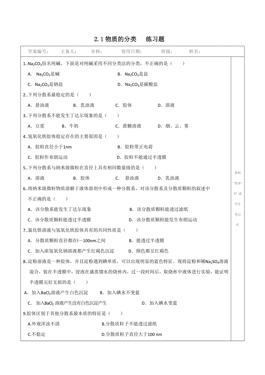 广东省廉江市实验学校高中化学必修1 2-1物质的分类 第2课时 胶体 练习题 .doc_第1页