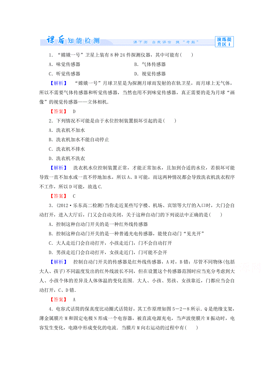 《精品教与学》（鲁科版）（物理）选修3-2 课时作业14 常见传感器的工作原理 大显身手的传感器.doc_第1页