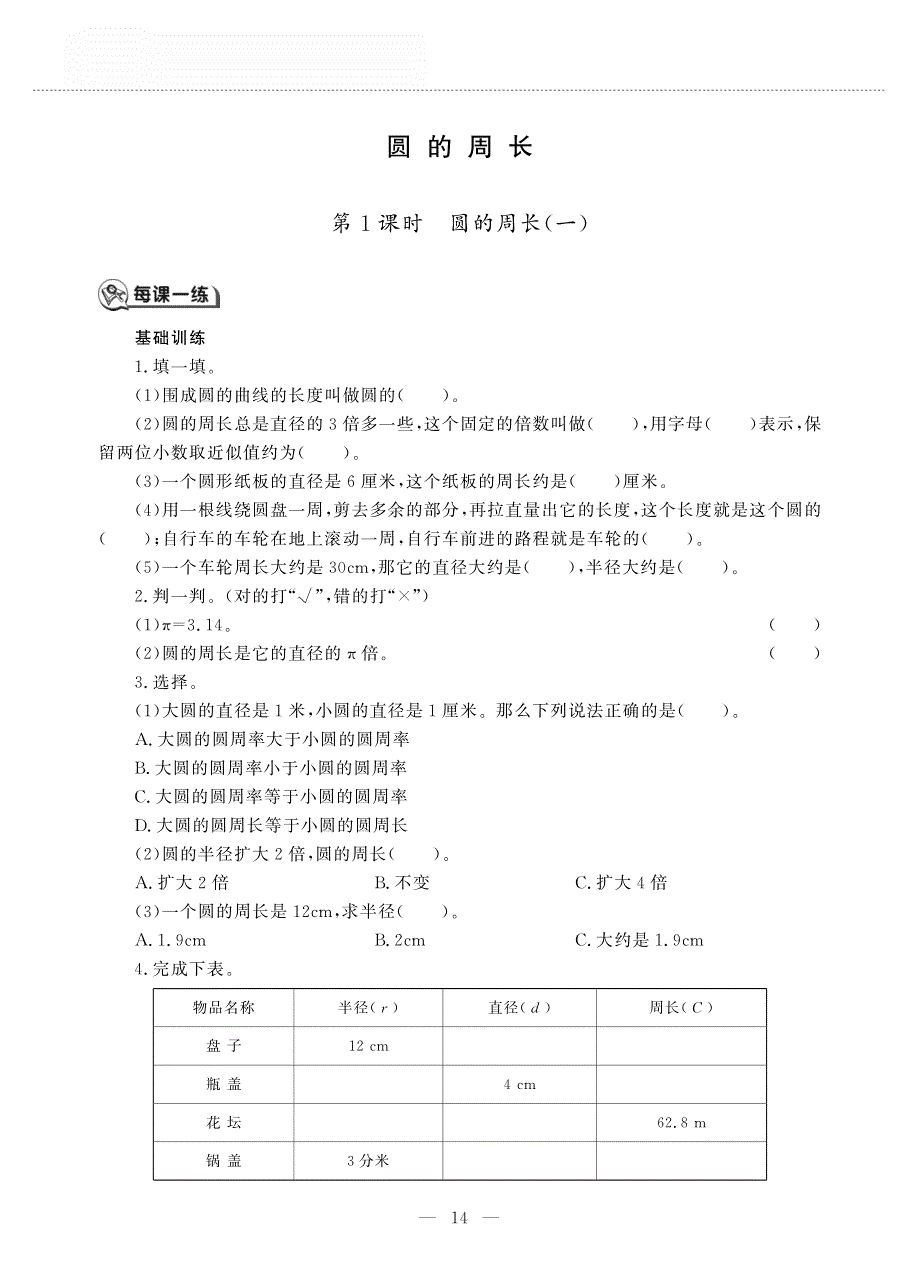 六年级数学上册 第二单元 圆 圆的周长作业（pdf无答案）西师大版.pdf_第1页