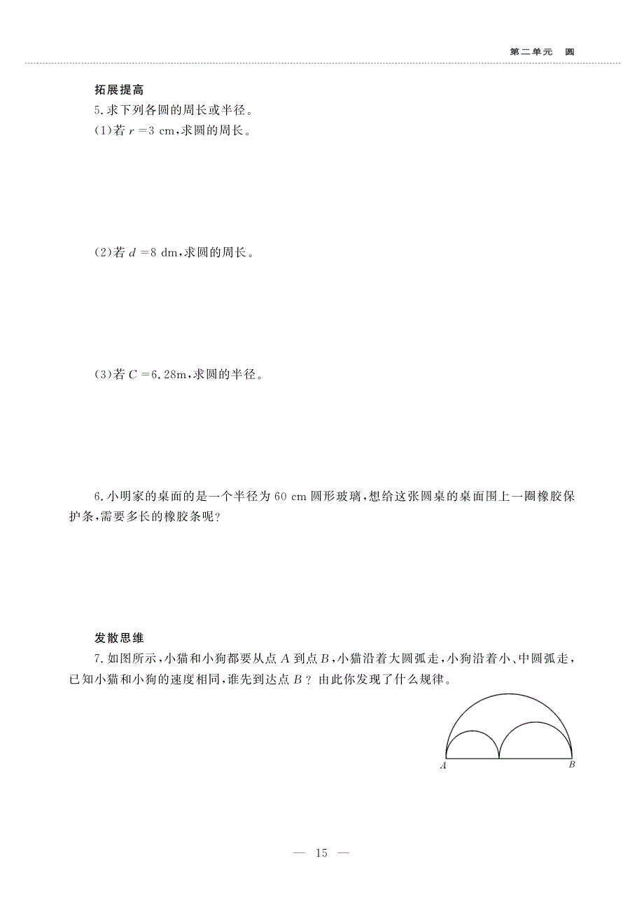 六年级数学上册 第二单元 圆 圆的周长作业（pdf无答案）西师大版.pdf_第2页