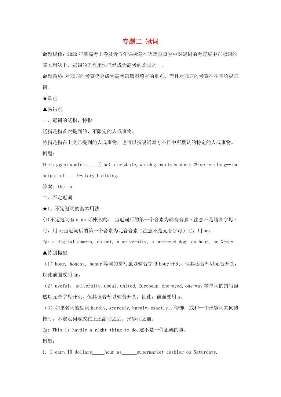 2021届高考英语二轮复习 专题讲义全程跟踪 专题二 冠词.doc_第1页