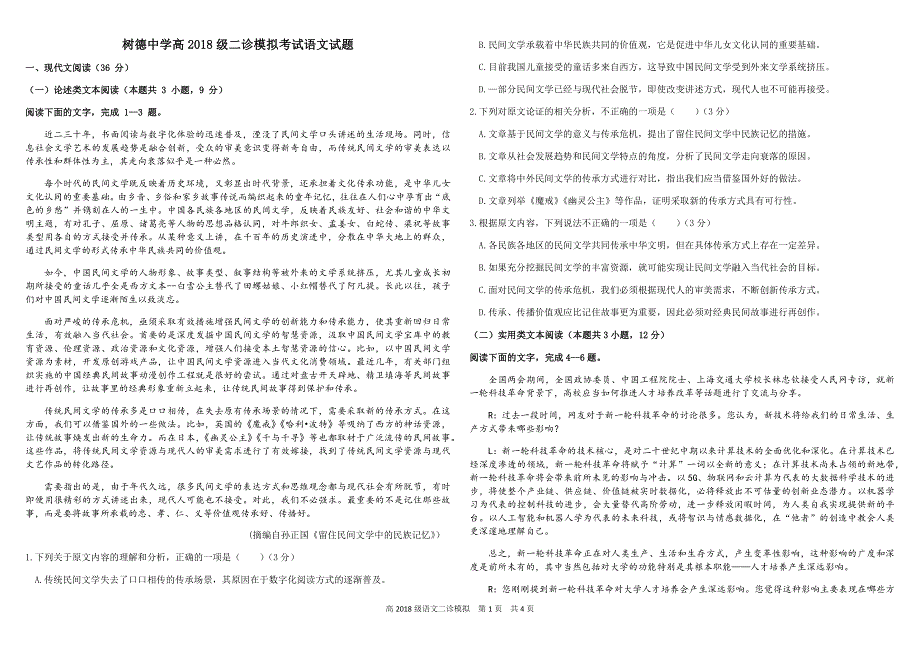 四川省成都市树德中学2021届高三下学期二诊模拟考试语文试题 WORD版含答案.docx_第1页