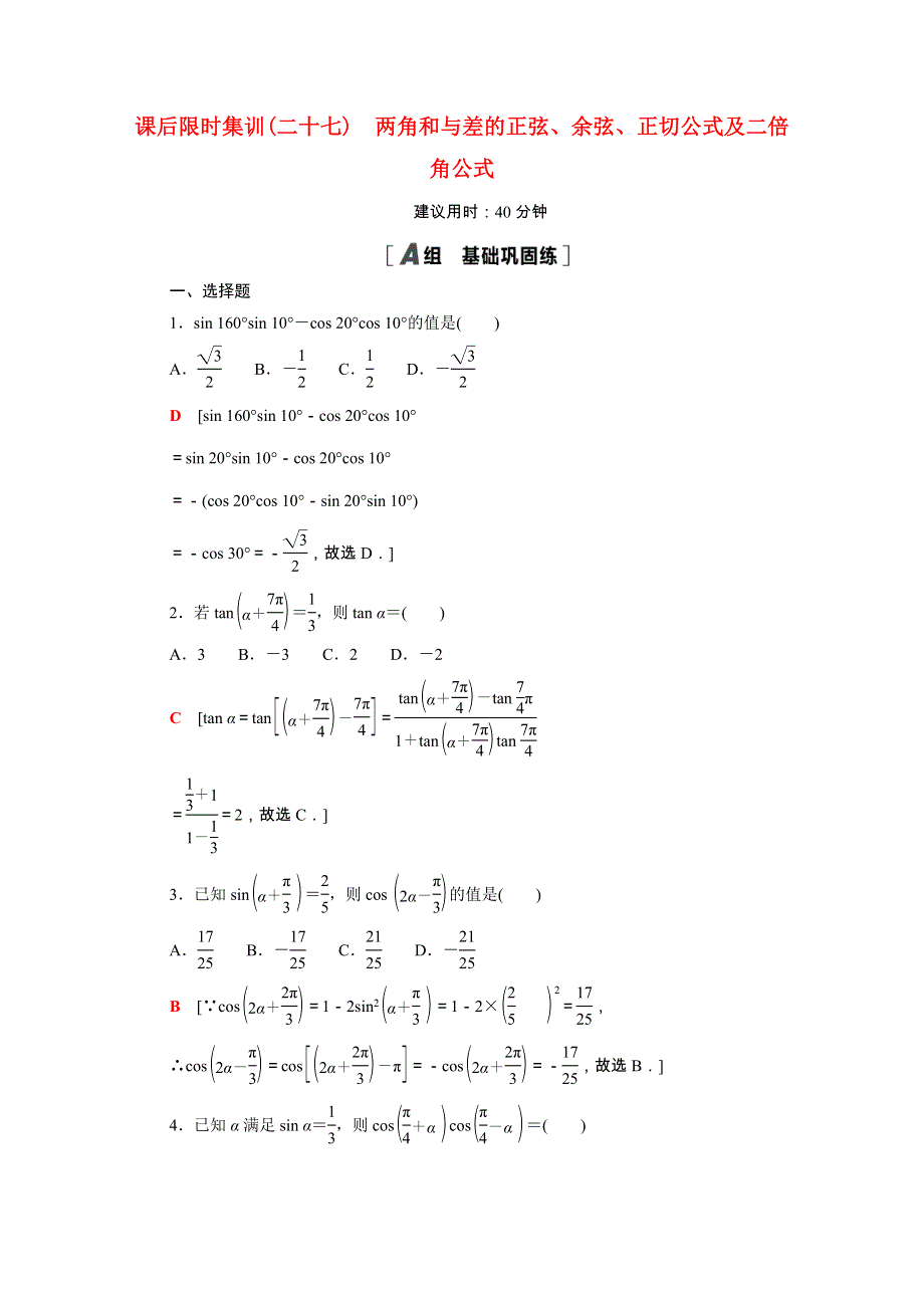 2022届高考数学统考一轮复习 课后限时集训27 两角和与差的正弦、余弦、（理含解析）新人教版.doc_第1页