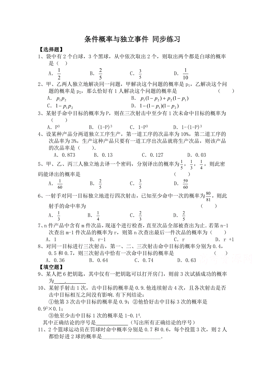 2014-2015学年北师大版高中数学选修2-3同步练习：第2章 条件概率与独立事件.doc_第1页