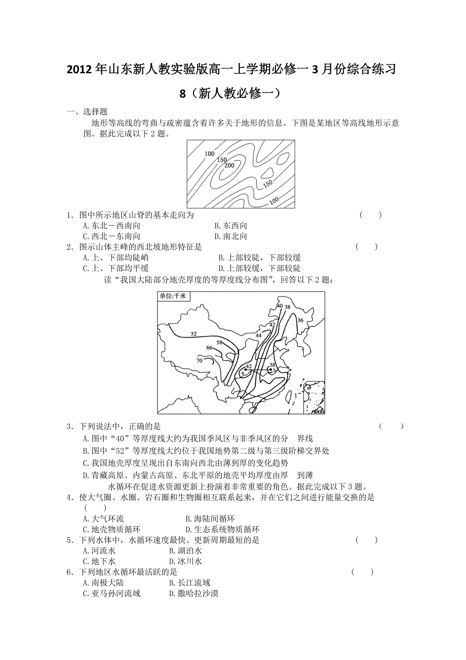 2012年山东新人教实验版高一上学期必修一3月份综合练习8（新人教必修一）.doc_第1页