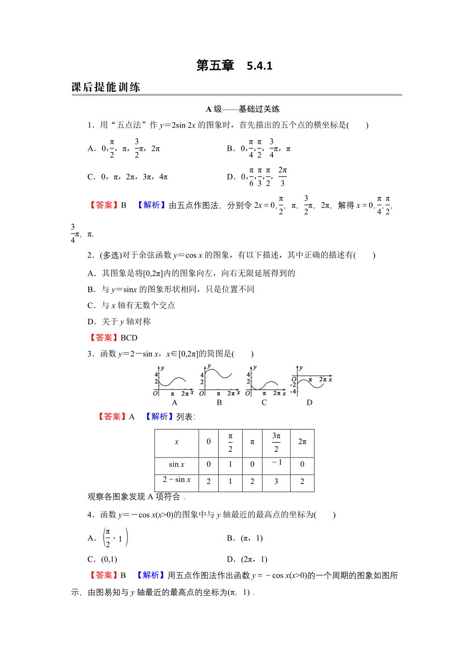 新教材2021-2022学年数学人教A版必修第一册训练：5-4-1 正弦函数、余弦函数的图象 WORD版含解析.DOC_第1页