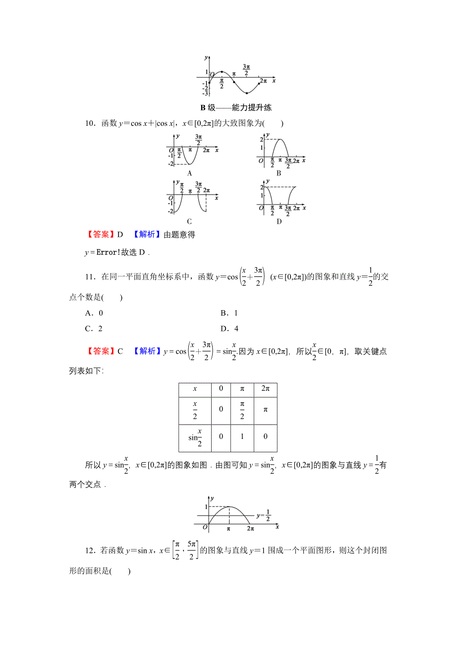 新教材2021-2022学年数学人教A版必修第一册训练：5-4-1 正弦函数、余弦函数的图象 WORD版含解析.DOC_第3页