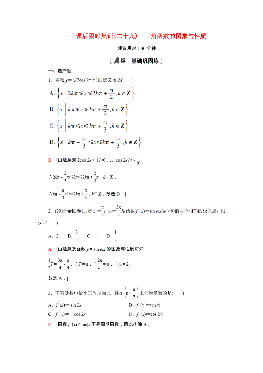 2022届高考数学统考一轮复习 课后限时集训29 三角函数的图象与性质（理含解析）新人教版.doc_第1页